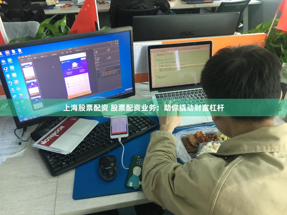 上海股票配资 股票配资业务：助你撬动财富杠杆