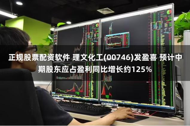 正规股票配资软件 理文化工(00746)发盈喜 预计中期股东应占盈利同比增长约125%